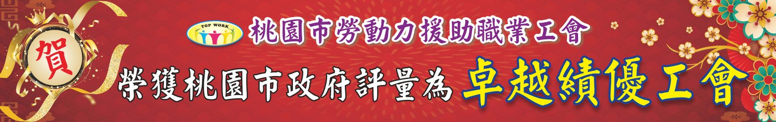 本會獲選為112年工會會務評量獲頒-卓越績優工會